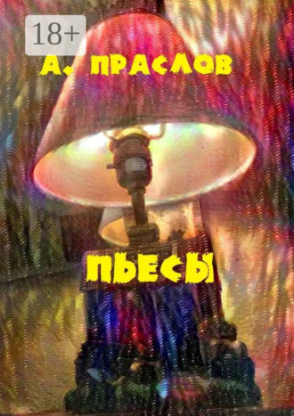 Алексей Праслов. Пьесы. Забытые в столе