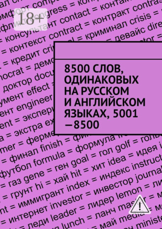 . 8500 слов, одинаковых на русском и английском языках, 5001—8500