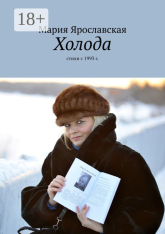 . Холода. Стихи с 1993 г.