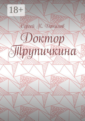 Сергей К. Данилов. Доктор Трупичкина
