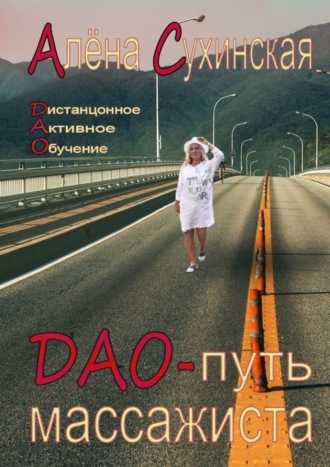 Алена Сухинская. ДАО-путь массажиста