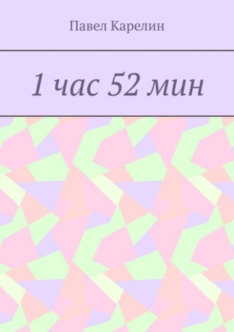 . 1 час 52 мин