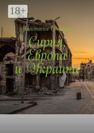 . Сирия, Европа и Украина