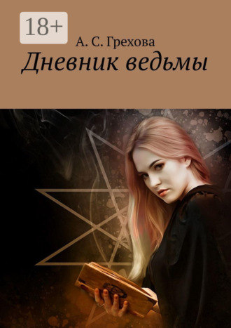 А. С. Грехова. Дневник ведьмы