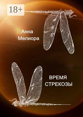 Анна Мелиора. Время стрекозы