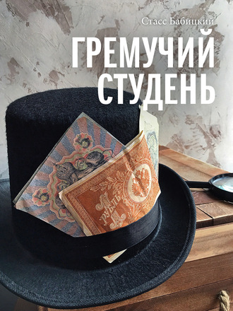 . Гремучий студень