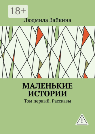 Людмила Зайкина. Маленькие истории. Том первый. Рассказы