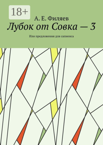 . Лубок от Совка – 3. Или предложения для сапиенса