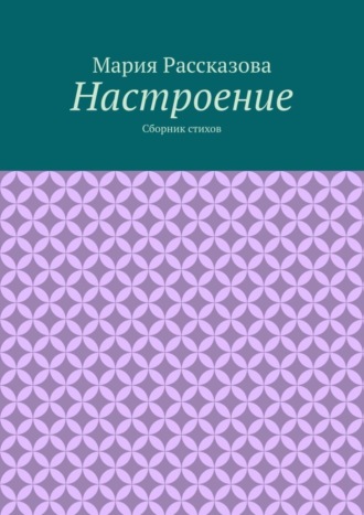 . Настроение. Сборник стихов