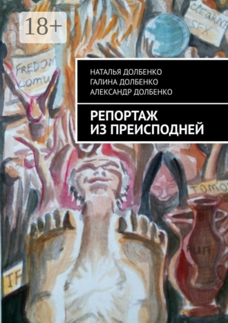 Наталья Долбенко. Репортаж из преисподней