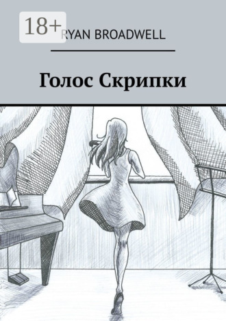 Ryan Broadwell. Голос Скрипки