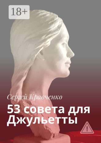 Сергей Кравченко. 53 совета для Джульетты