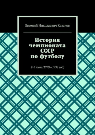 . История чемпионата СССР по футболу. 2-й том (1970—1991 год)