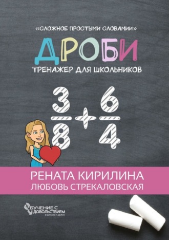 Рената Кирилина. Дроби. Тренажер для школьников