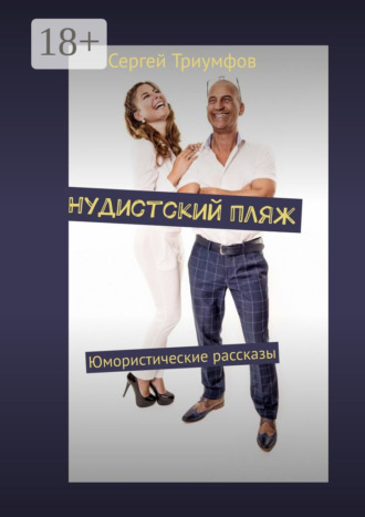 Сергей Триумфов. Нудистский пляж. Юмористические рассказы