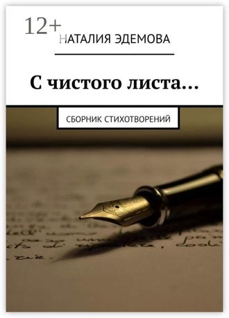 . С чистого листа… Сборник стихотворений