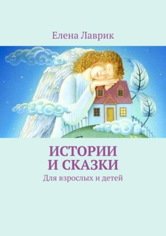 . Истории и сказки. Для взрослых и детей