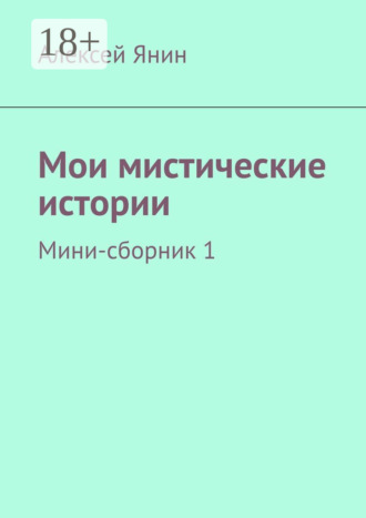 . Мои мистические истории. Мини-сборник 1