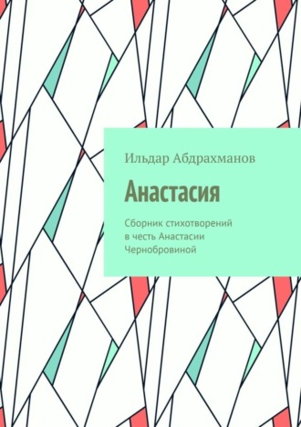 . Анастасия. Сборник стихотворений в честь Анастасии Чернобровиной