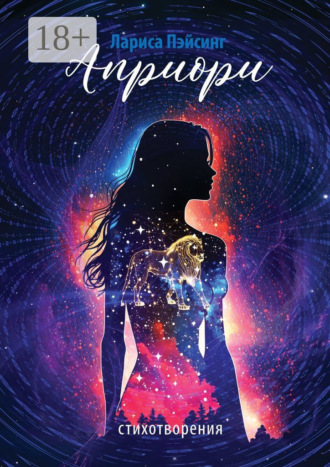 . Априори. Стихотворения