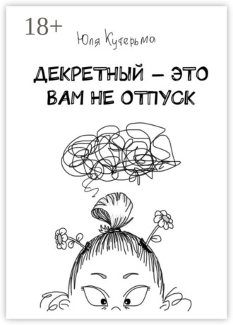 Юля Кутерьма. Декретный – это вам не отпуск