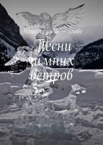 . Песни зимних ветров
