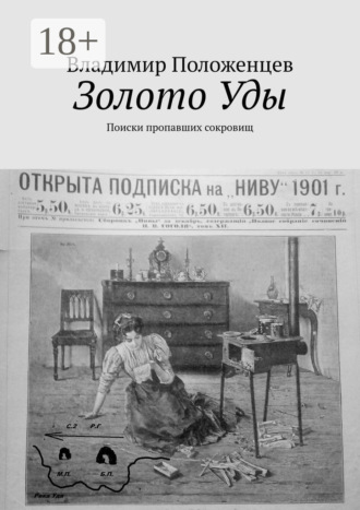 Владимир Николаевич Положенцев. Золото Уды. Поиски пропавших сокровищ