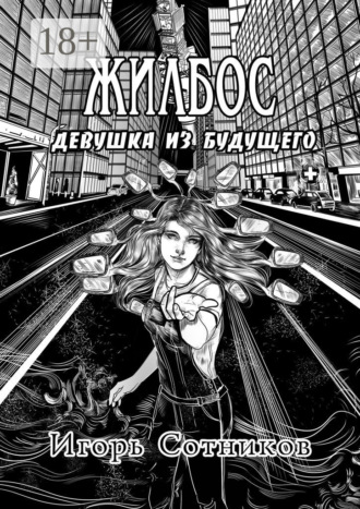 Игорь Сотников. Жилбос