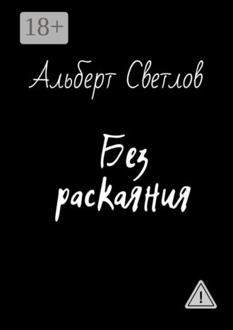 . Без раскаяния