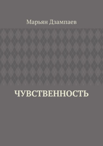 . Чувственность