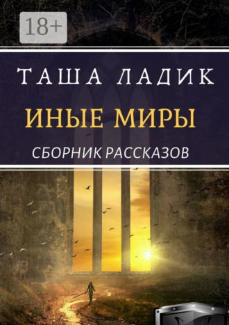 Таша Ладик. Иные миры