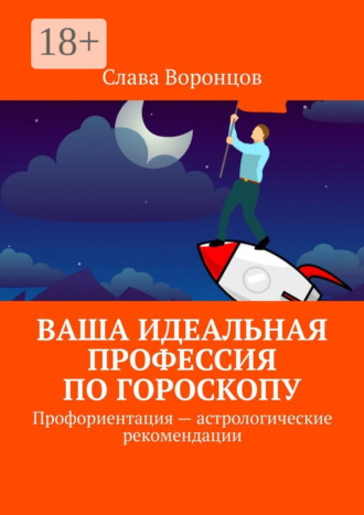 . Ваша идеальная профессия по гороскопу. Профориентация – астрологические рекомендации