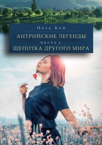 . Антрийские легенды. Щепотка другого мира