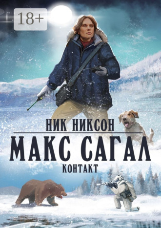 Ник Никсон. Макс Сагал. Контакт