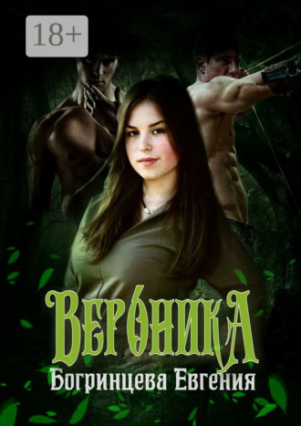 Евгения Богринцева. Вероника