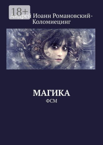 . Магика. ФСМ