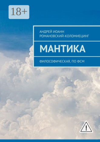 . МАНТИКА. Философическая, по ФСМ
