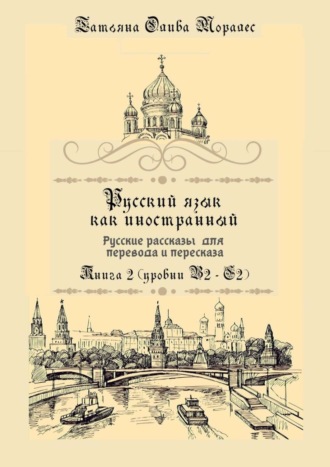 . Русский язык как иностранный. Русские рассказы для перевода и пересказа. Книга 2 (уровни В2 – С2)