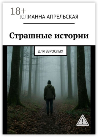 Юлианна Апрельская. Страшные истории. Для взрослых