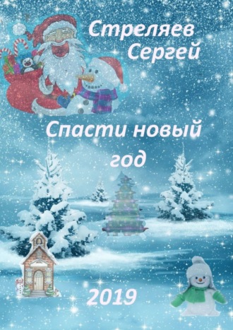 . Спасти Новый год