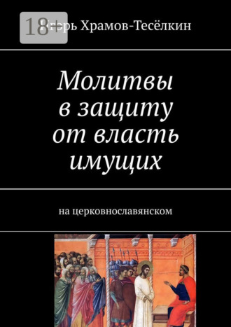 Игорь Храмов-Тесёлкин. Молитвы в защиту от власть имущих. на церковнославянском