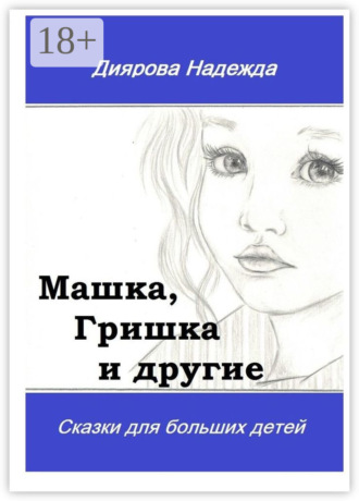 Надежда Диярова. Машка, Гришка и другие. Сказки для больших детей