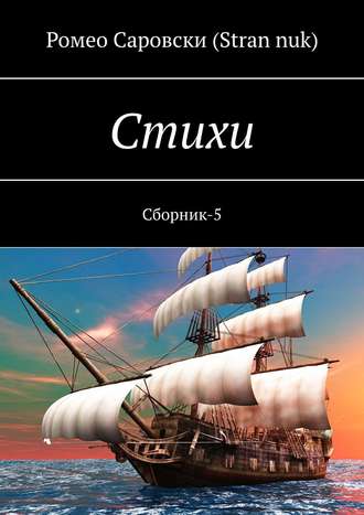 . Стихи. Сборник-5