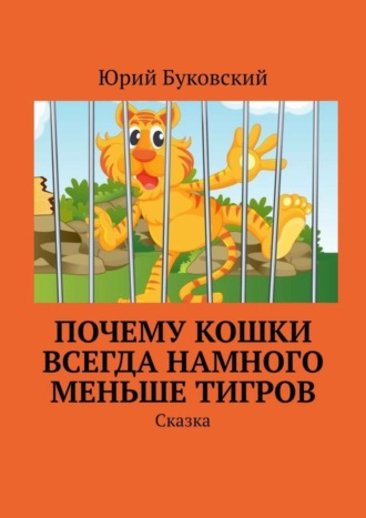 . Почему кошки всегда намного меньше тигров. Сказка