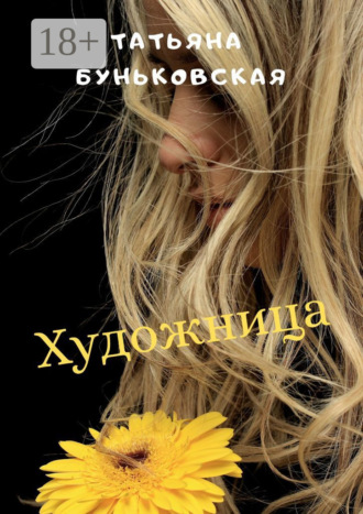 Татьяна Буньковская. Художница