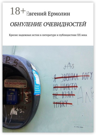 Е. А. Ермолин. Обнуление очевидностей. Кризис надежных истин в литературе и публицистике ХХ века: Монография