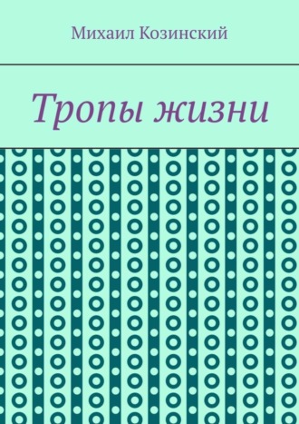 Михаил Сергеевич Козинский. Тропы жизни