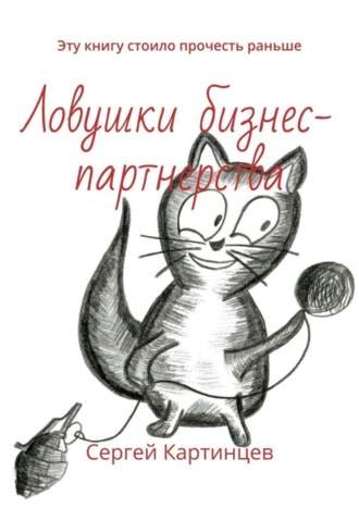 Сергей Картинцев. Ловушки бизнес-партнерства. Эту книгу стоило прочесть раньше