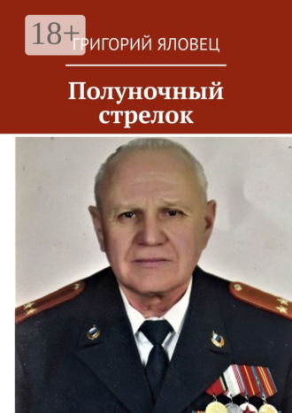 . Полуночный стрелок