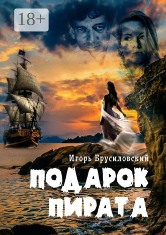 Игорь Давидович Брусиловский. Подарок пирата